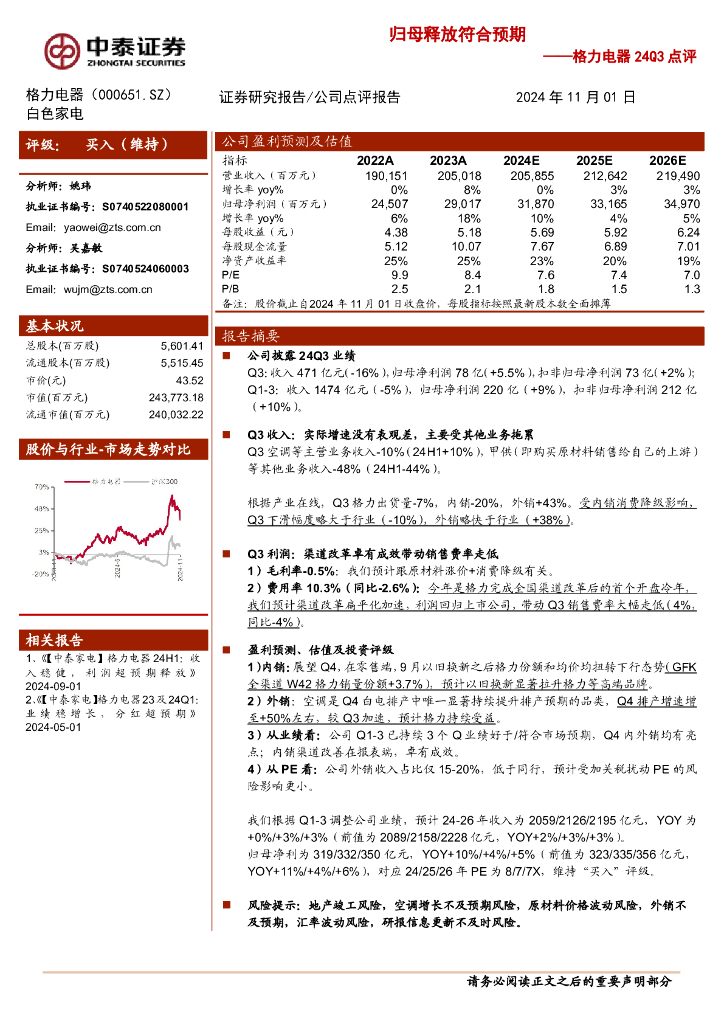 中泰证券：格力电器24Q3点评：归母释放符合预期