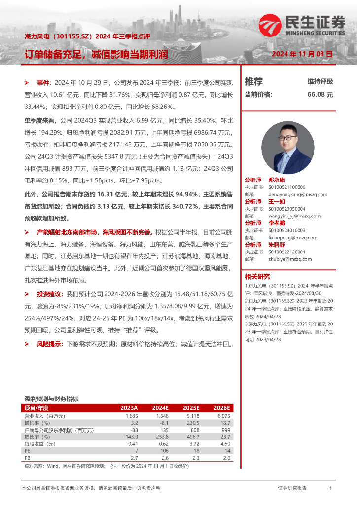 民生证券：海力风电（301155）-2024年三季报点评：订单储备充足，减值影响当期利润