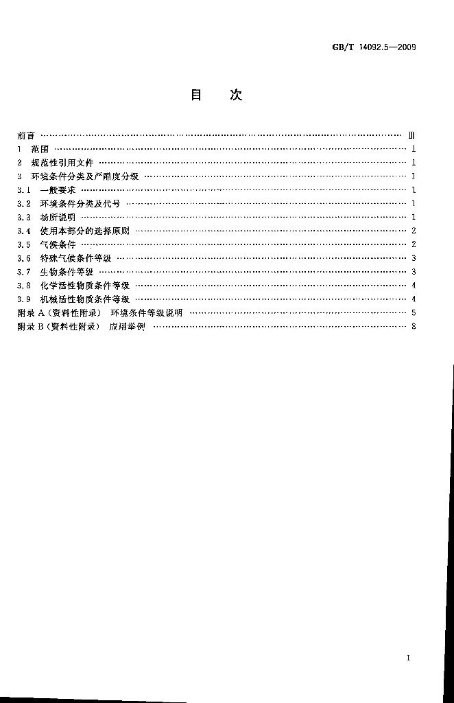 GB/T 14092.5-2009 标准预览