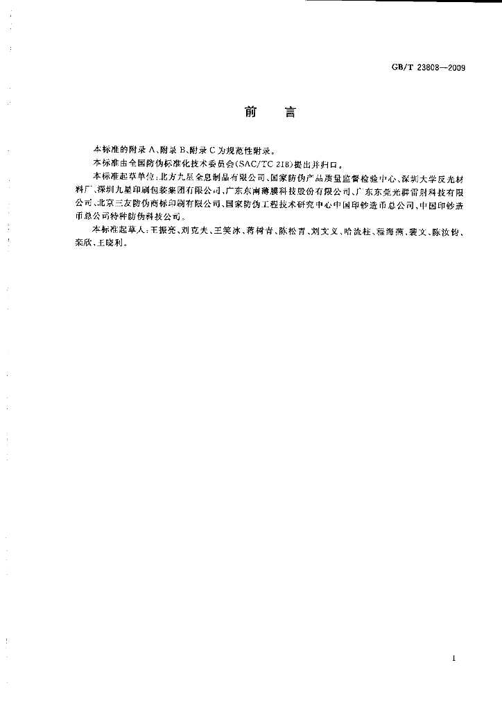 GB/T 23808-2009 标准预览