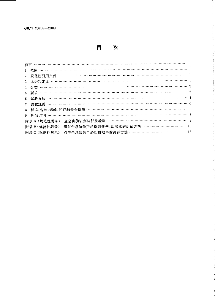 GB/T 23808-2009 标准预览