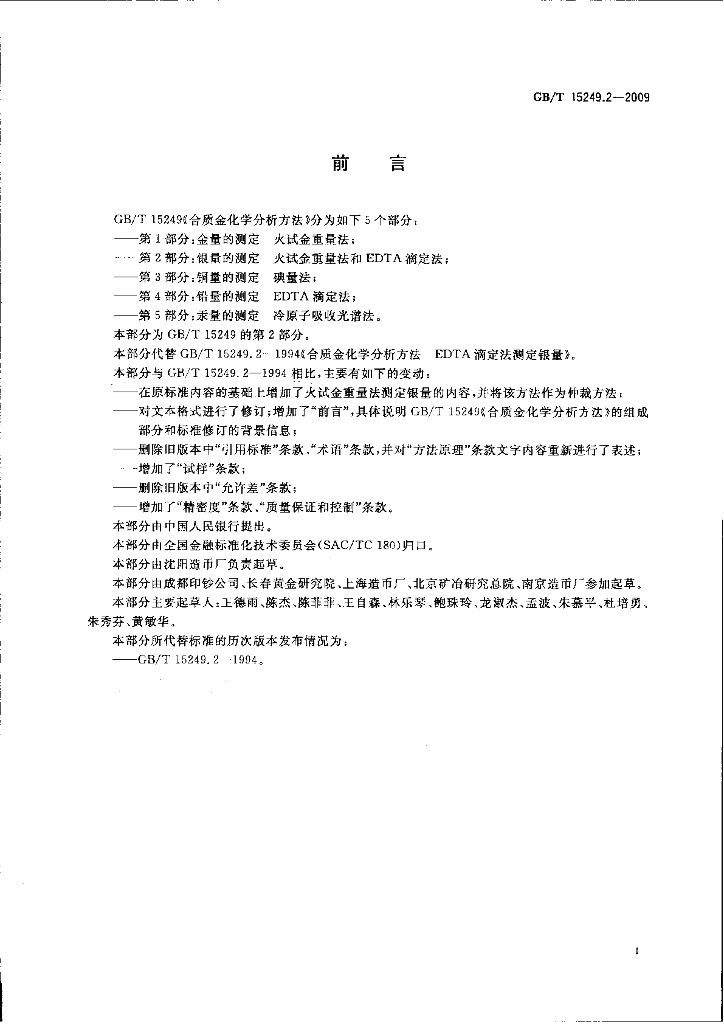 GB/T 15249.2-2009 标准预览