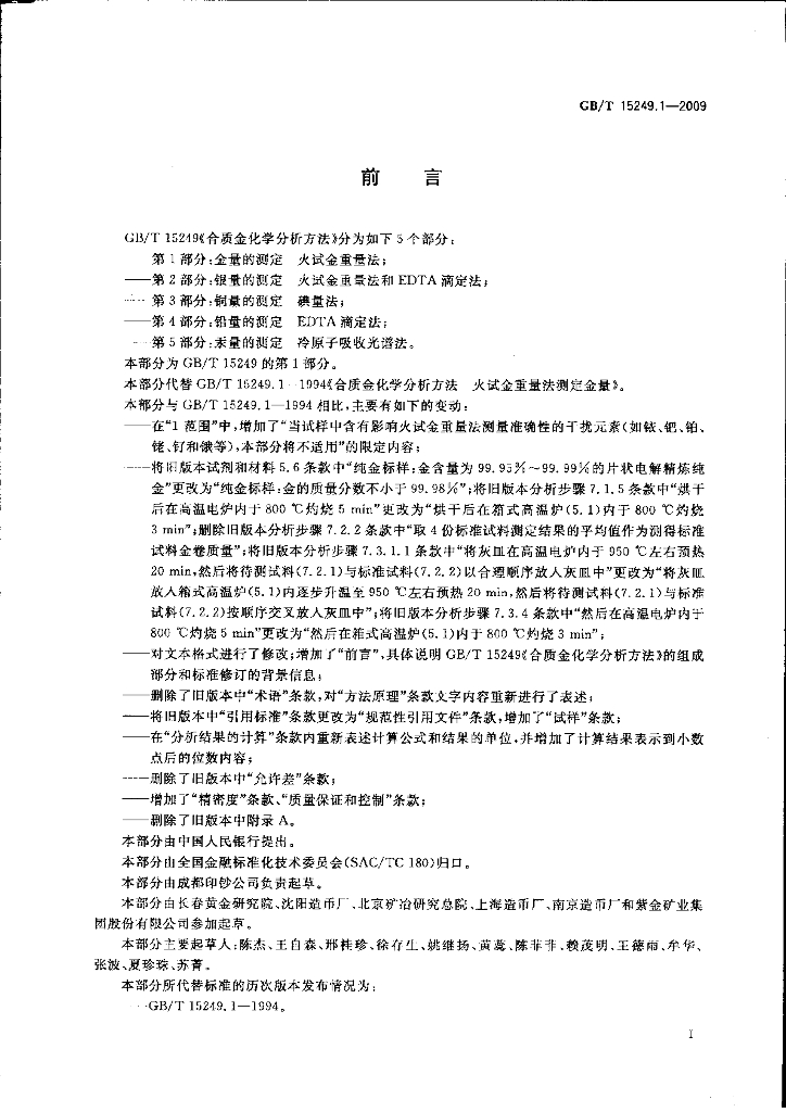 GB/T 15249.1-2009 标准预览