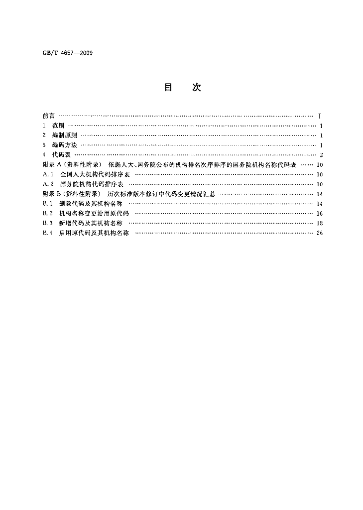 GB/T 4657-2009 标准预览