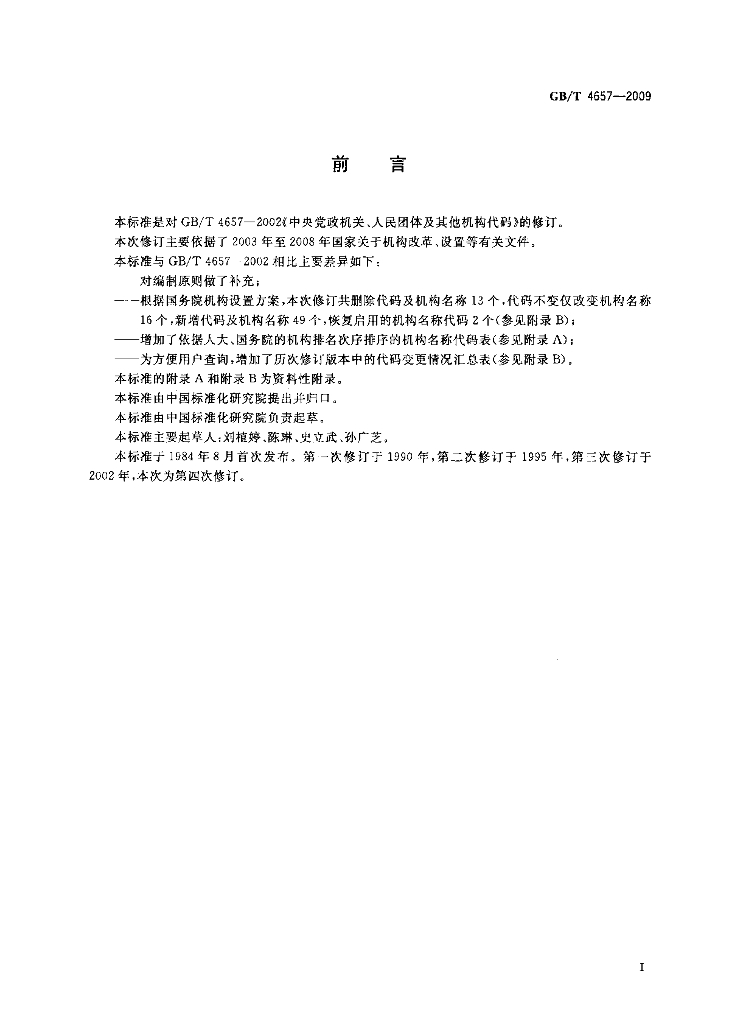 GB/T 4657-2009 标准预览