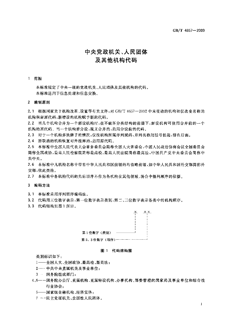 GB/T 4657-2009 标准预览
