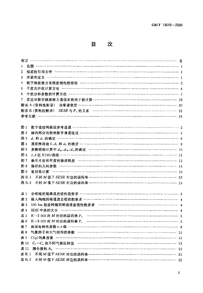 GB/T 13619-2009 标准预览