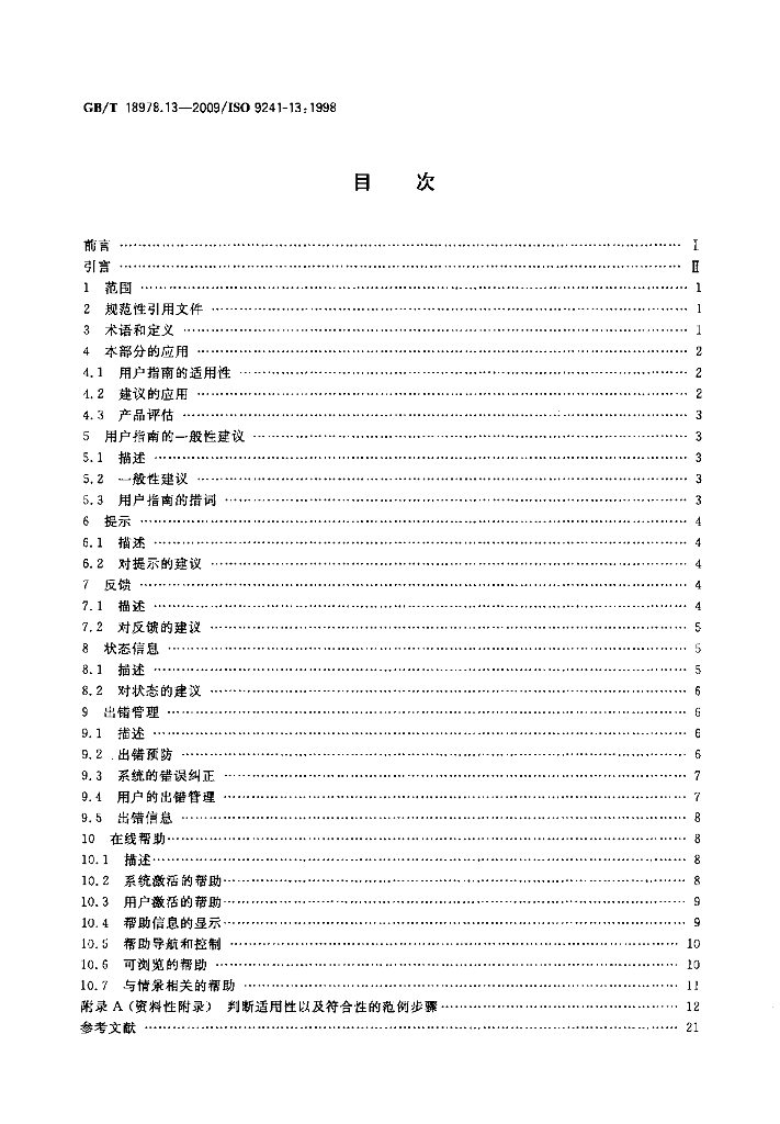 GB/T 18978.13-2009 标准预览