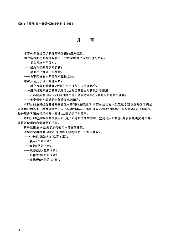 GB/T 18978.13-2009 标准预览
