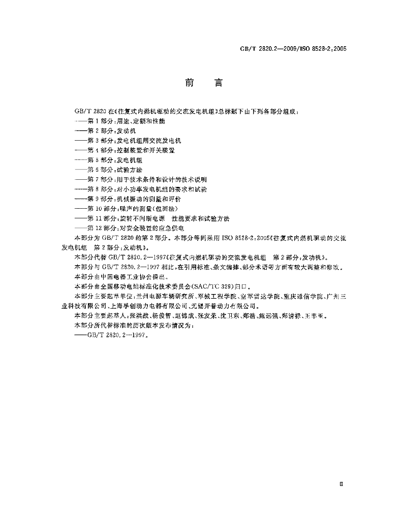 GB/T 2820.2-2009 标准预览