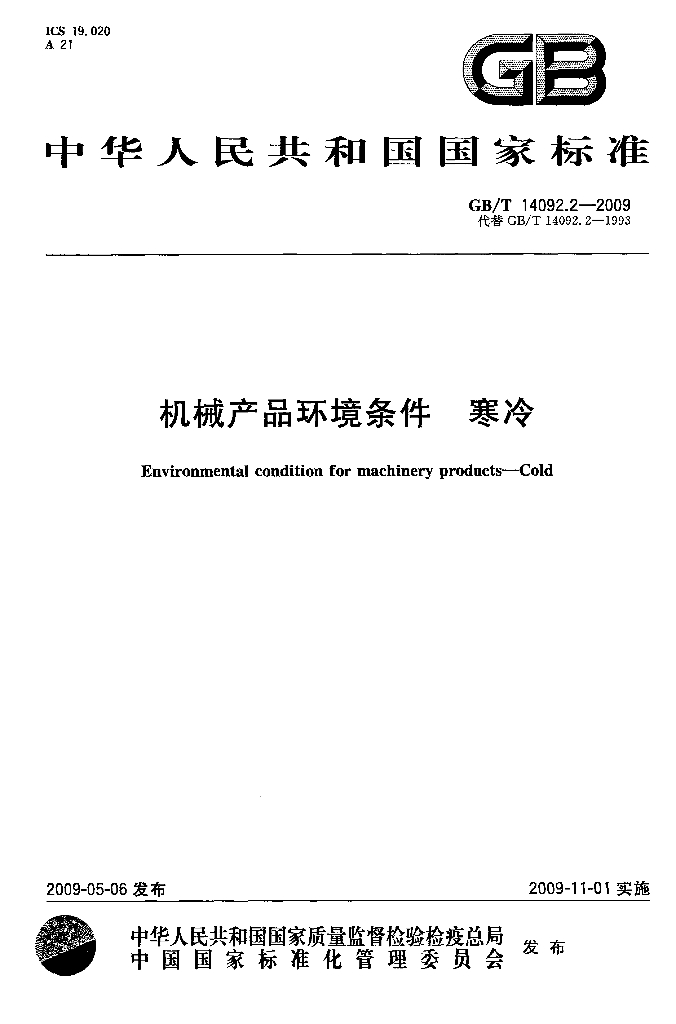 GB/T 14092.2-2009 标准预览