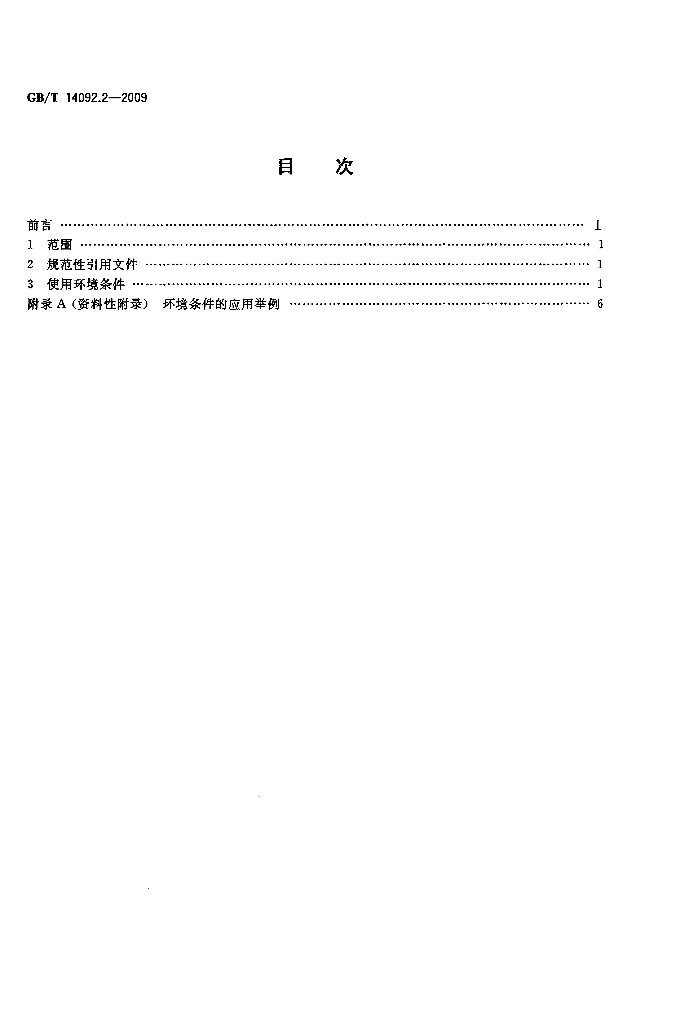 GB/T 14092.2-2009 标准预览