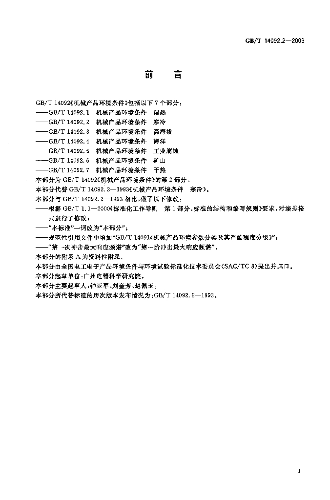 GB/T 14092.2-2009 标准预览