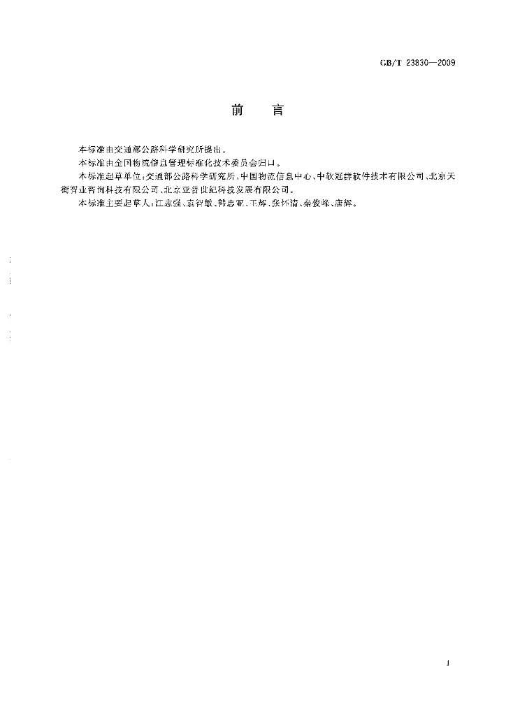 GB/T 23830-2009 标准预览