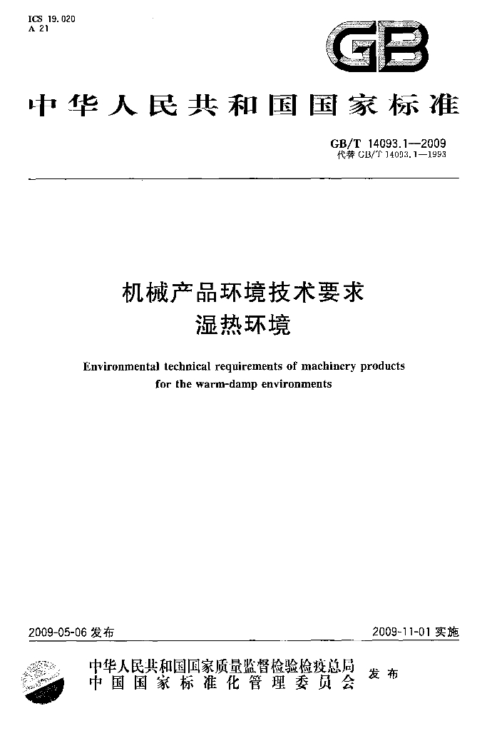 GB/T 14093.1-2009 标准预览