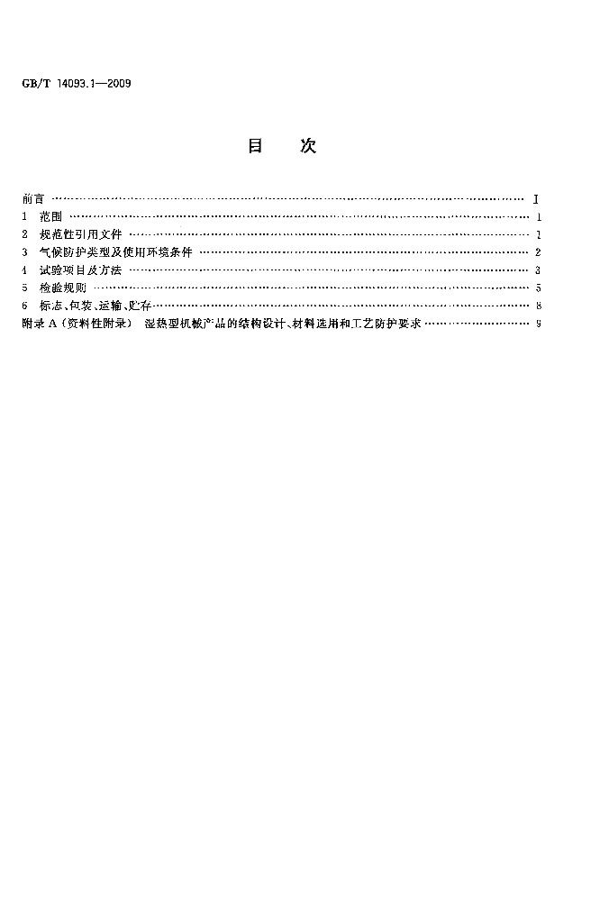 GB/T 14093.1-2009 标准预览