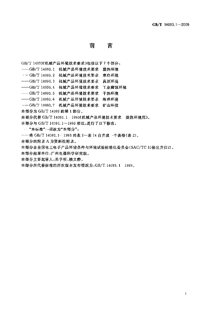 GB/T 14093.1-2009 标准预览