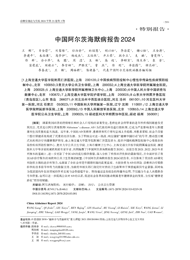 上海交通大学医学院附属仁济医院（王刚）：中国阿尔茨海默病报告2024