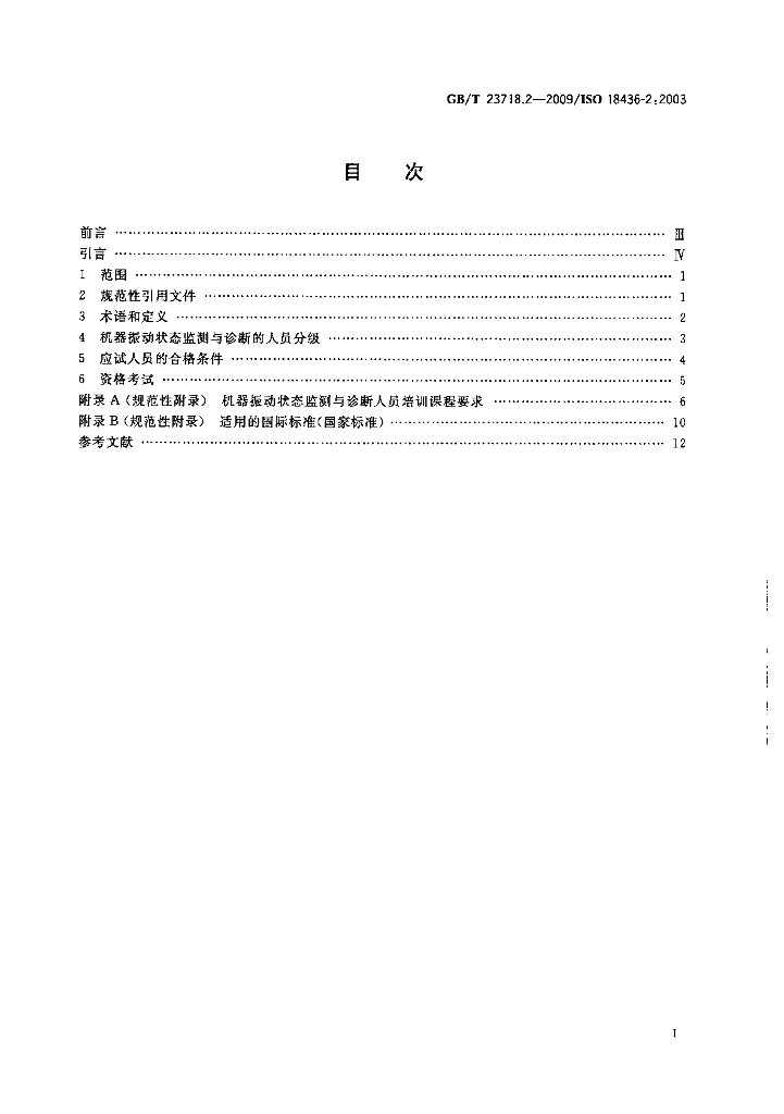 GB/T 23718.2-2009 标准预览