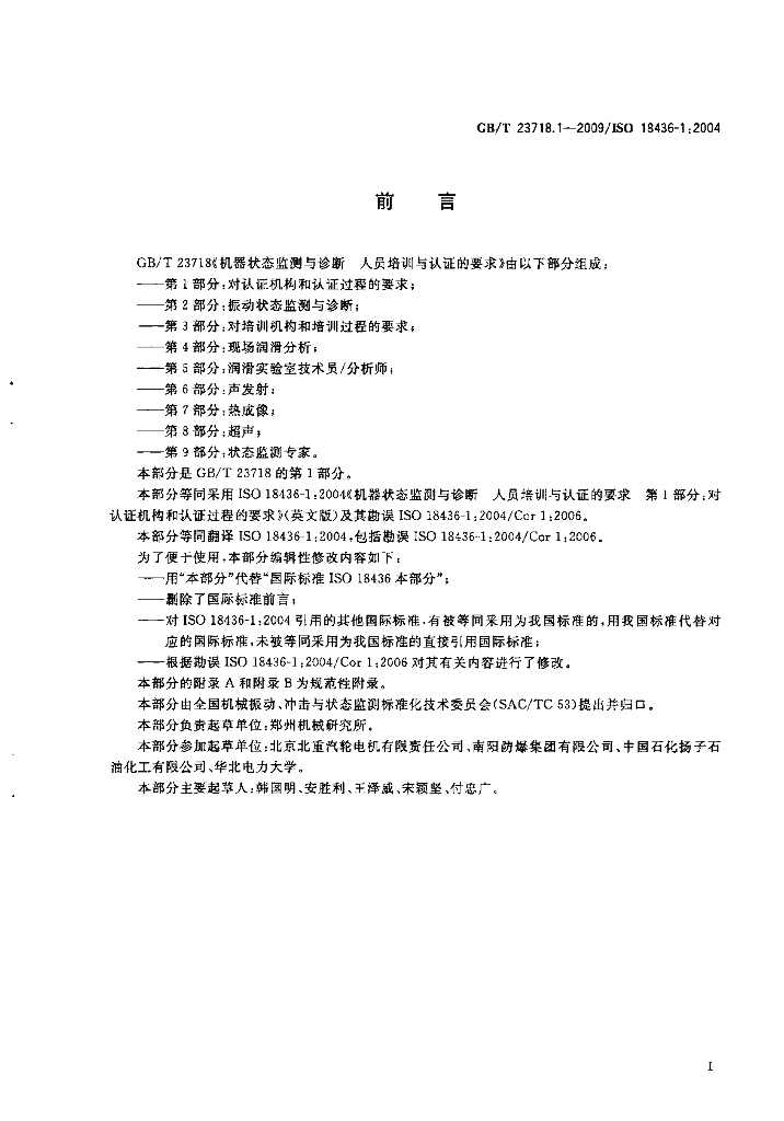 GB/T 23718.1-2009 标准预览