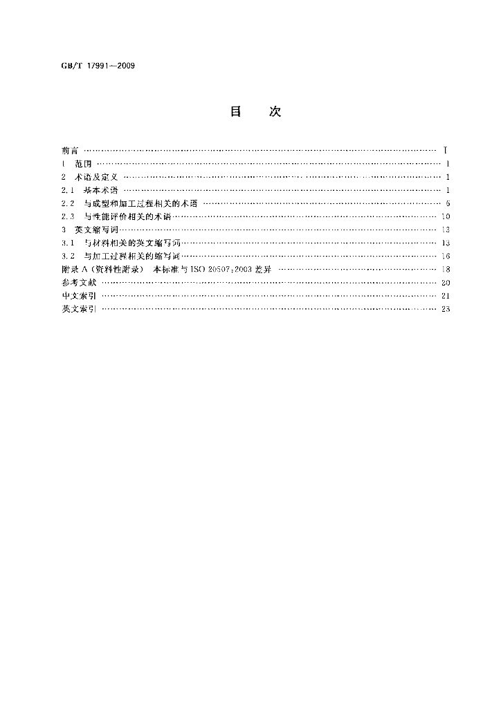GB/T 17991-2009 标准预览