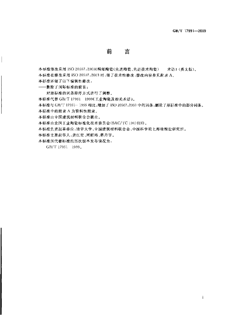 GB/T 17991-2009 标准预览