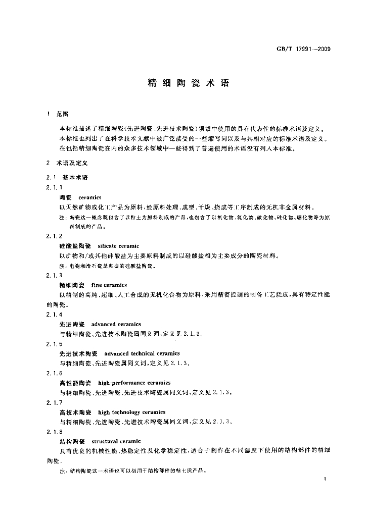 GB/T 17991-2009 标准预览