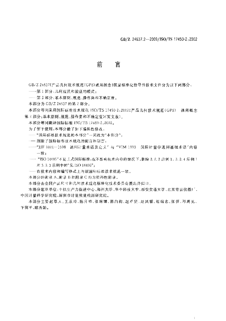 GB/Z 24637.2-2009 标准预览