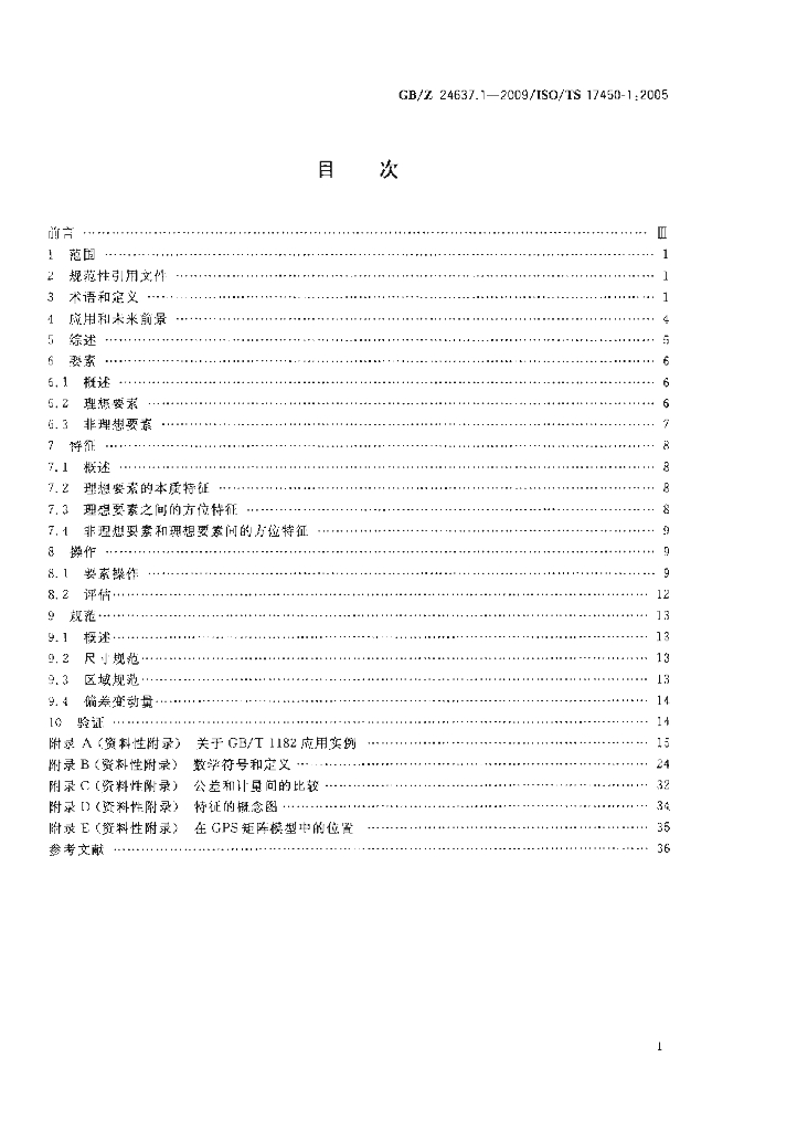 GB/Z 24637.1-2009 标准预览