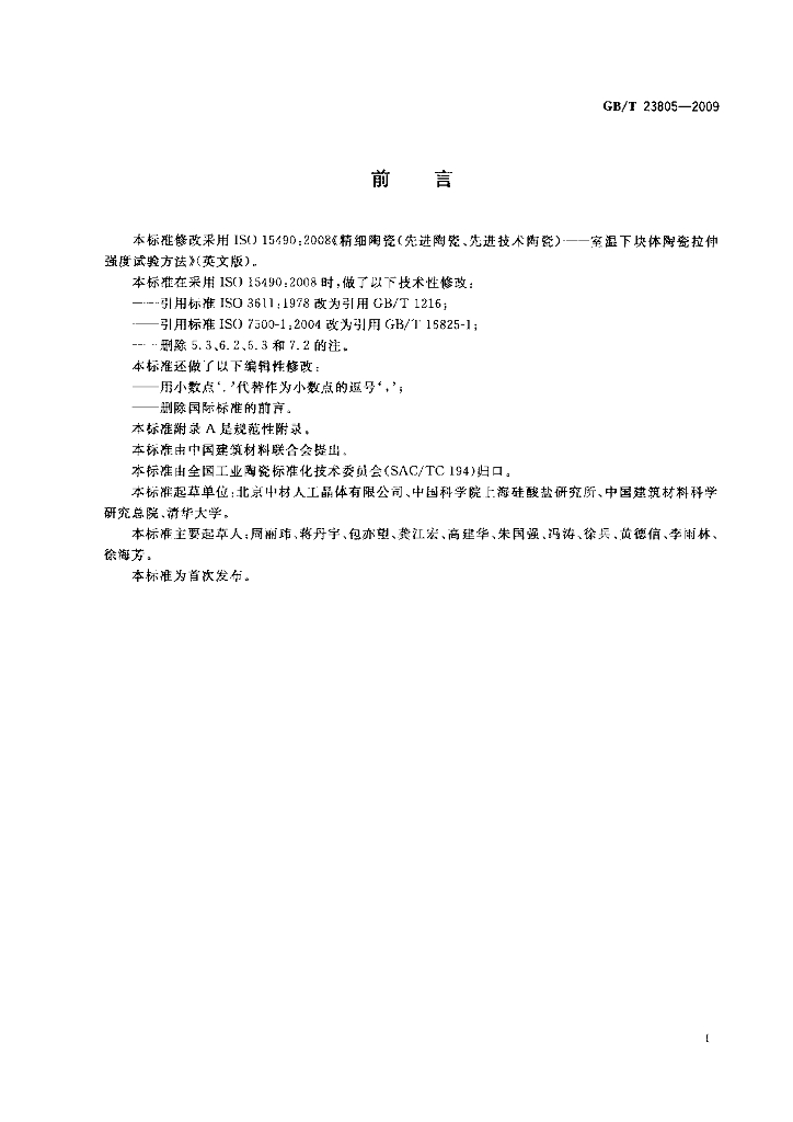 GB/T 23805-2009 标准预览