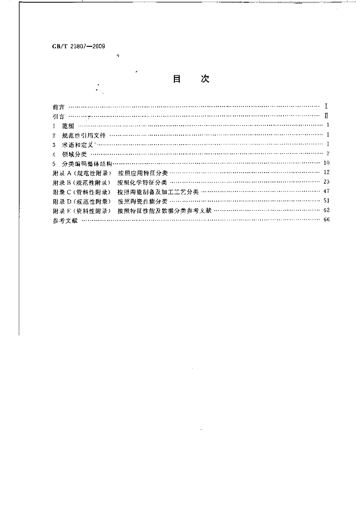 GB/T 23807-2009 标准预览