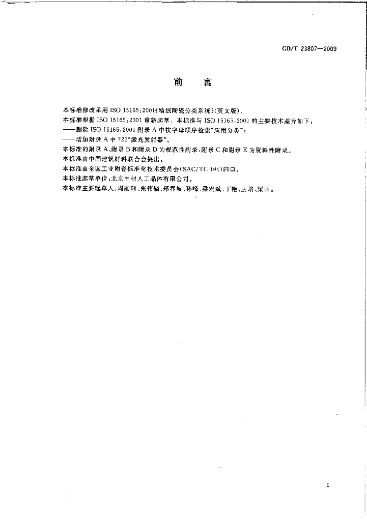 GB/T 23807-2009 标准预览