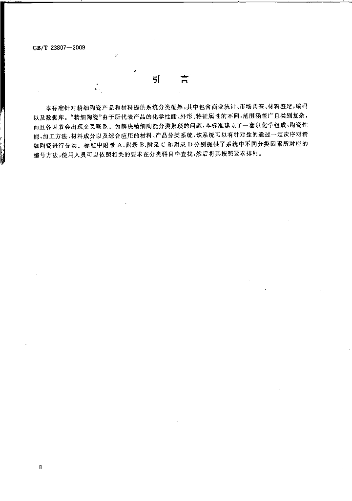 GB/T 23807-2009 标准预览