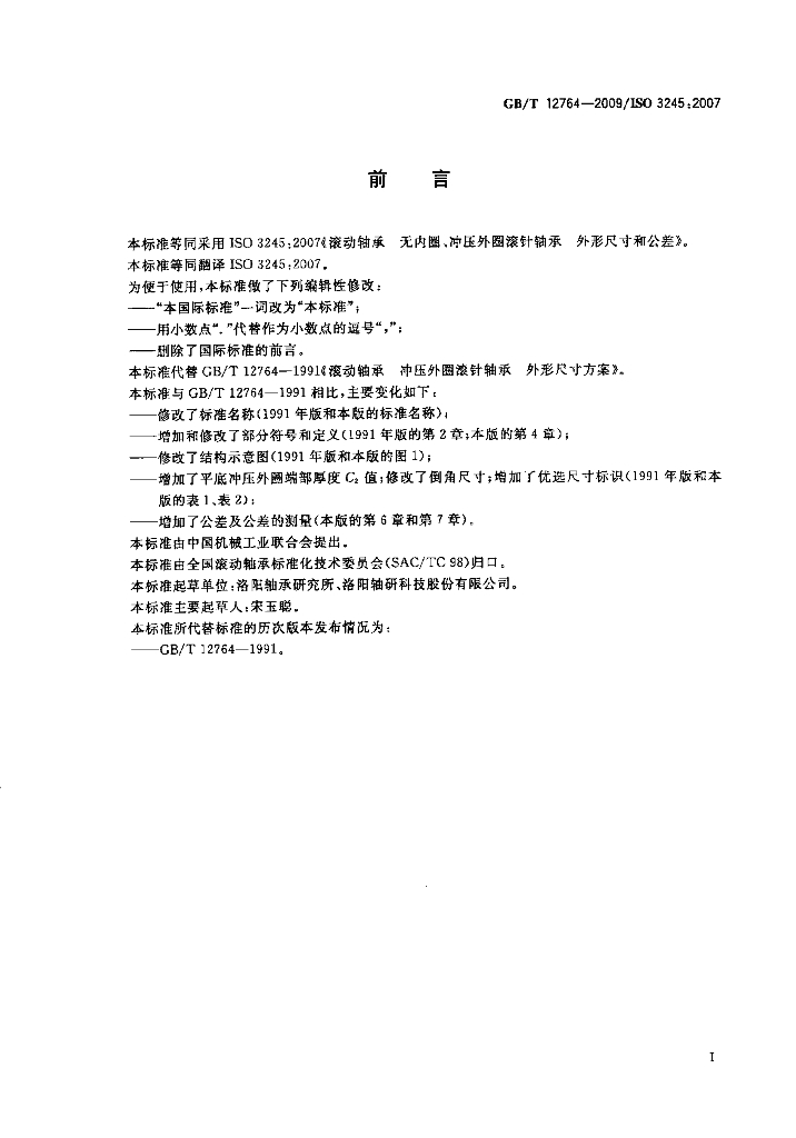 GB/T 12764-2009 标准预览