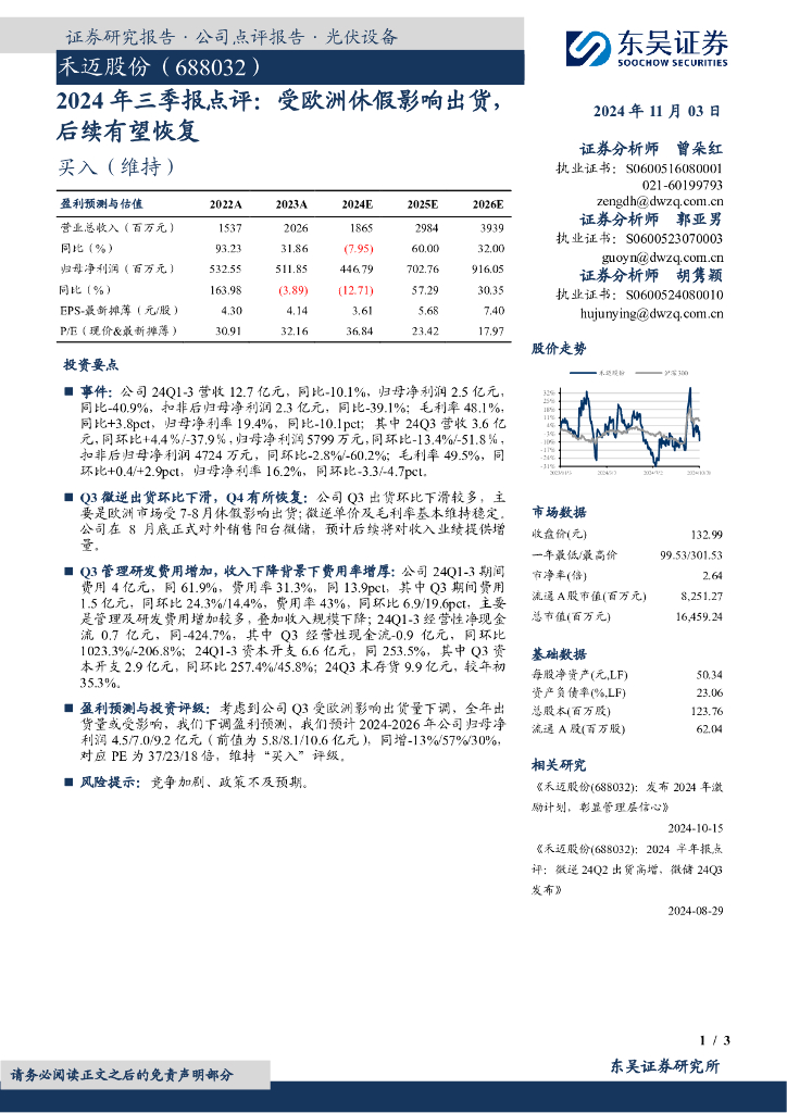 东吴证券：禾迈股份（688032）-2024年三季报点评：受欧洲休假影响出货，后续有望恢复