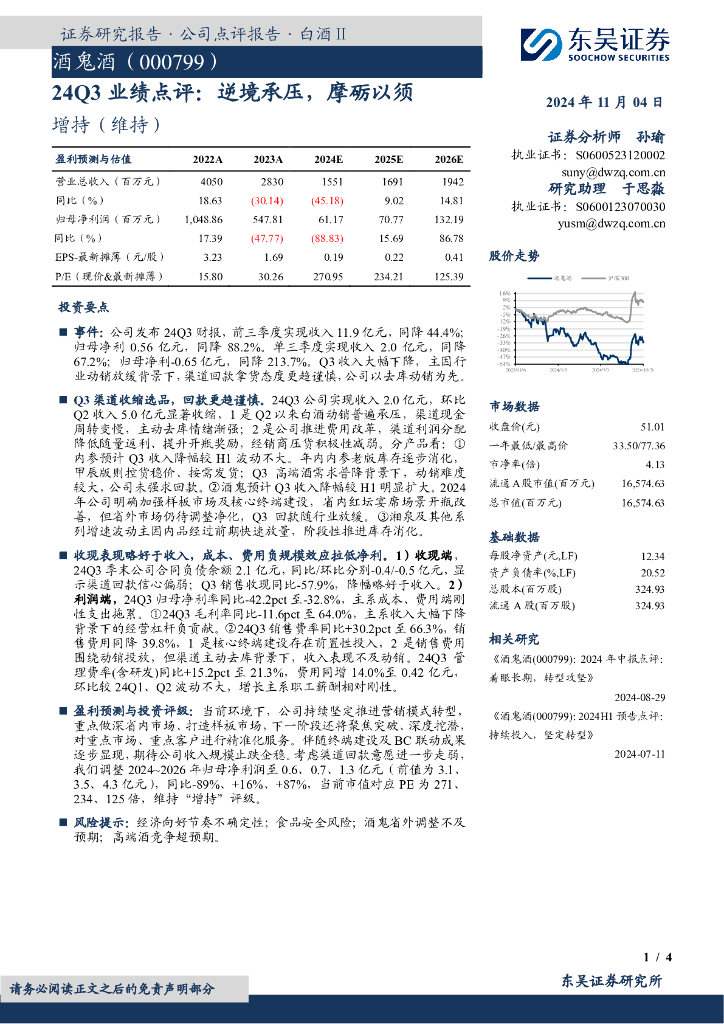 东吴证券：酒鬼酒（000799）-24Q3业绩点评：逆境承压，摩砺以须