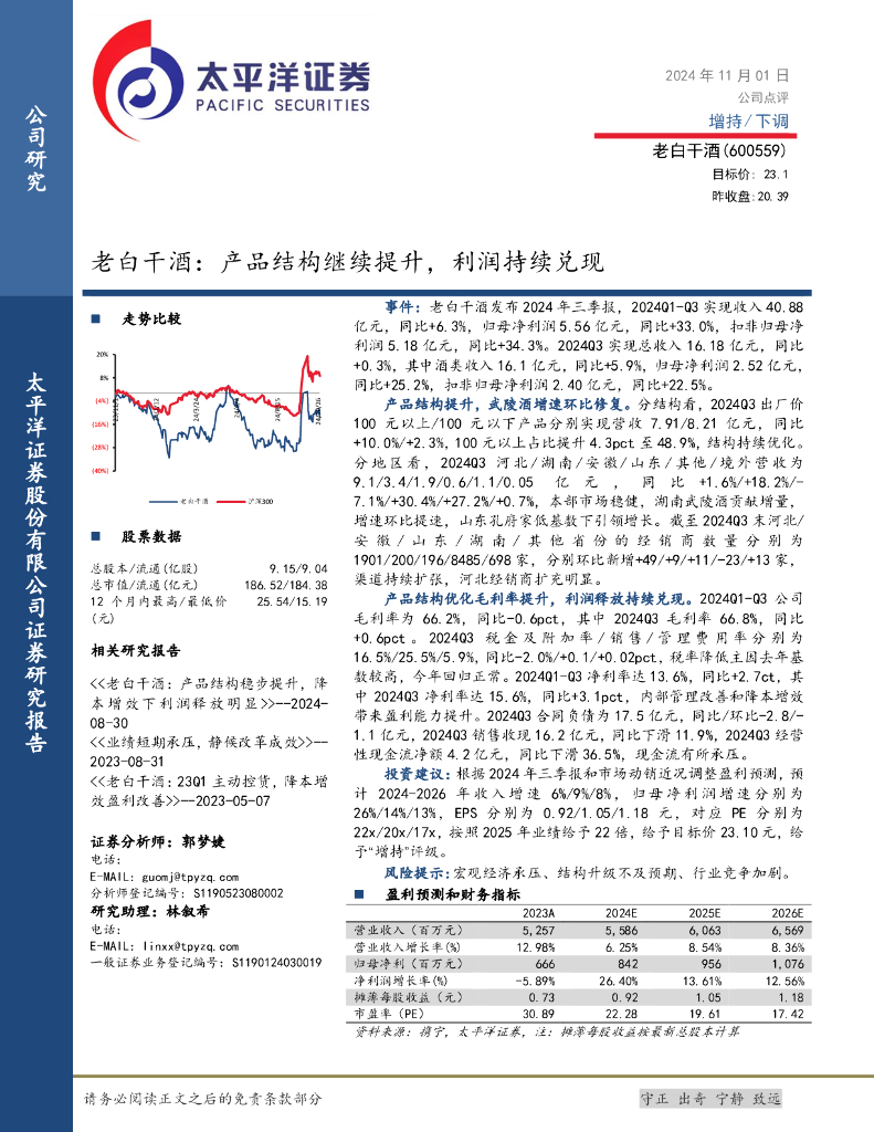 太平洋证券：老白干酒：产品结构继续提升，利润持续兑现