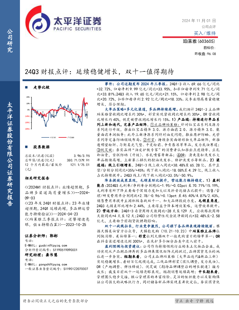 太平洋证券：珀莱雅（603605）-24Q3财报点评：延续稳健增长，双十一值得期待