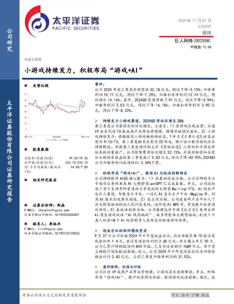 太平洋证券：巨人网络（002558）-小游戏持续发力，积极布局“游戏+AI”