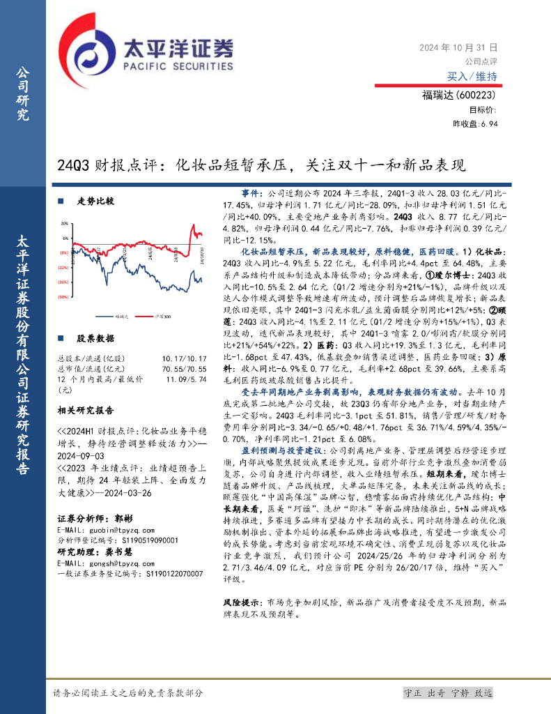 太平洋证券：福瑞达（600223）-24Q3财报点评：化妆品短暂承压，关注双十一和新品表现