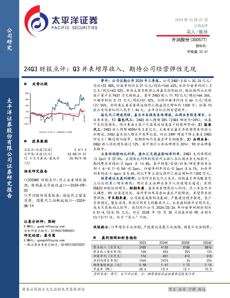 太平洋证券：开润股份（300577）-24Q3财报点评：Q3并表增厚收入，期待公司经营弹性兑现
