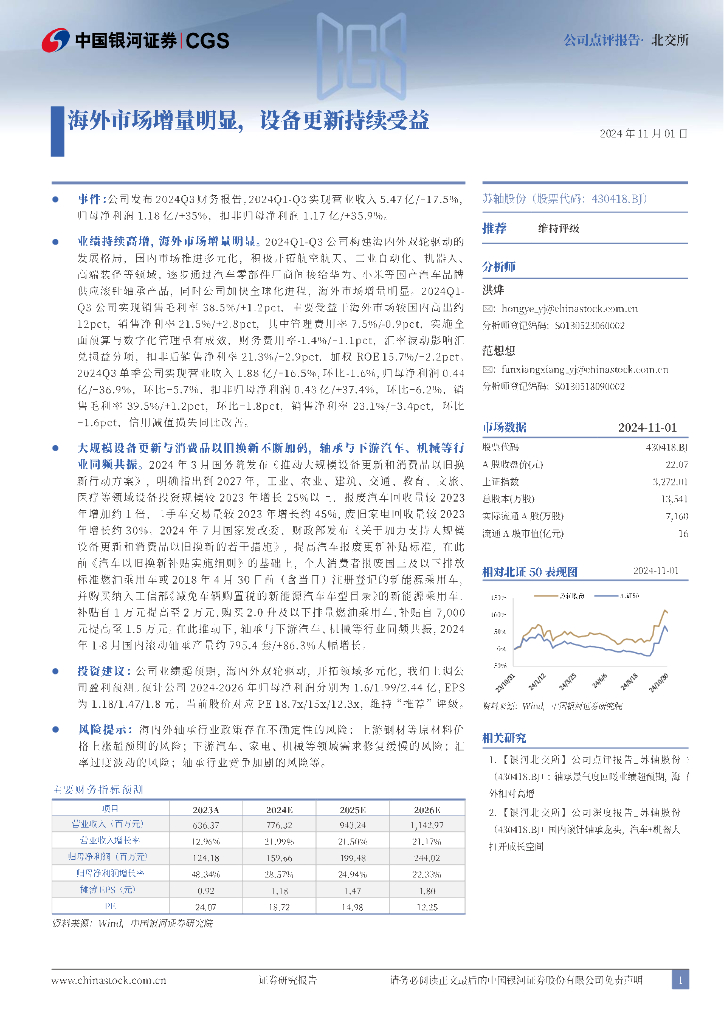 中国银河：苏轴股份（430418）-海外市场增量明显，设备更新持续受益