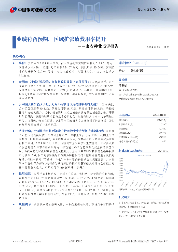 中国银河：康农种业点评报告：业绩符合预期，区域扩张致费用率提升