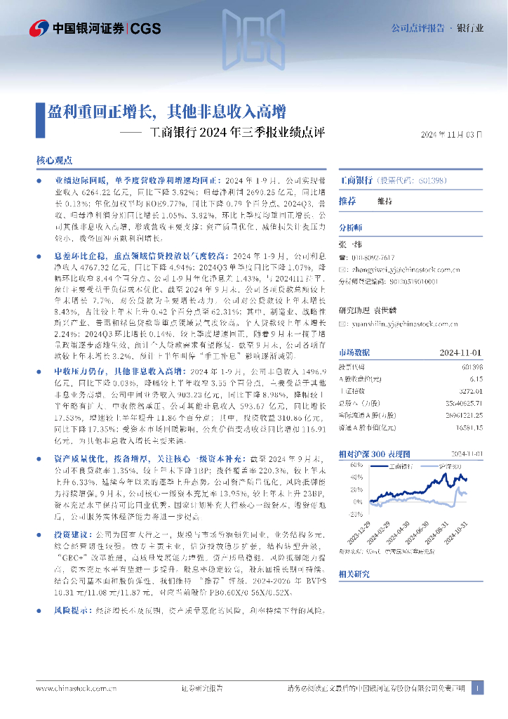中国银河：工商银行2024年三季报业绩点评：盈利重回正增长，其他非息收入高增