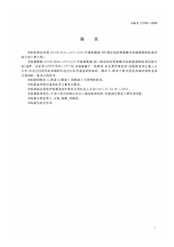 GB/T 23766-2009 标准预览