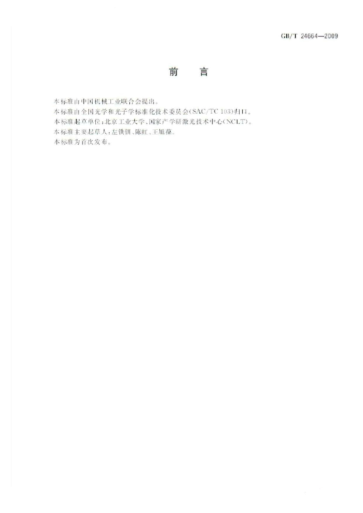 GB/T 24664-2009 标准预览
