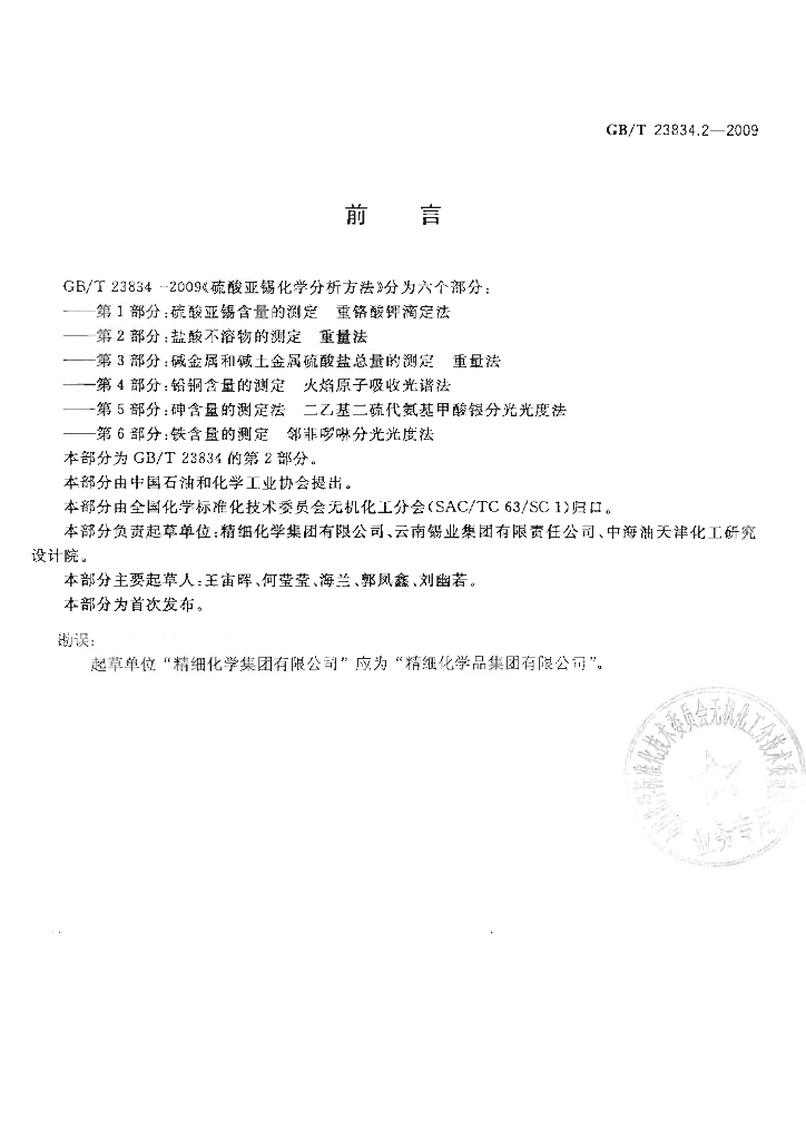 GB/T 23834.2-2009 标准预览