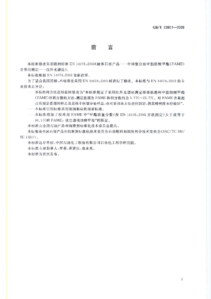 GB/T 23801-2009 标准预览