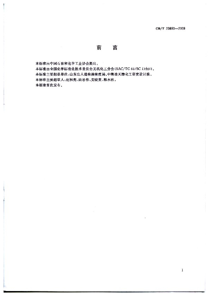 GB/T 23850-2009 标准预览