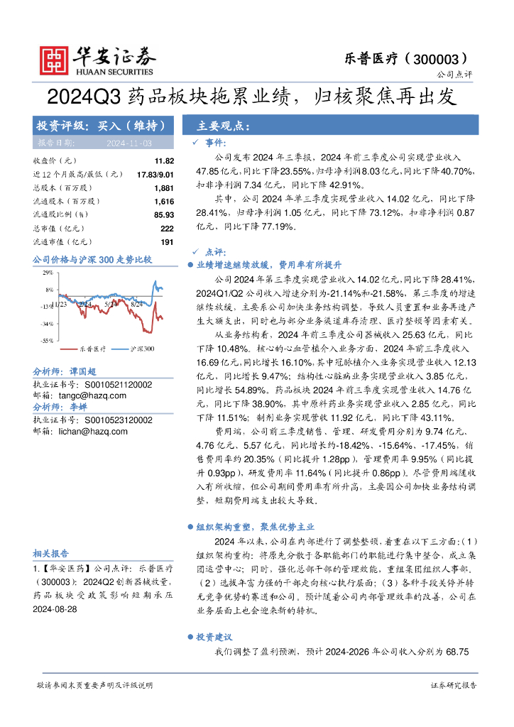 华安证券：乐普医疗（300003）-2024Q3药品板块拖累业绩，归核聚焦再出发